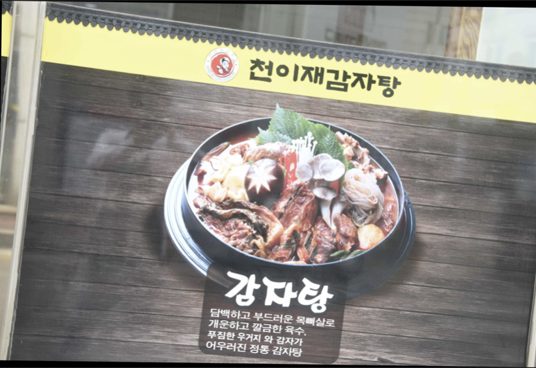 논현감자탕 이미지