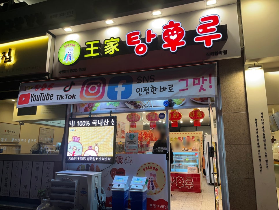 왕가탕후루김해 이미지