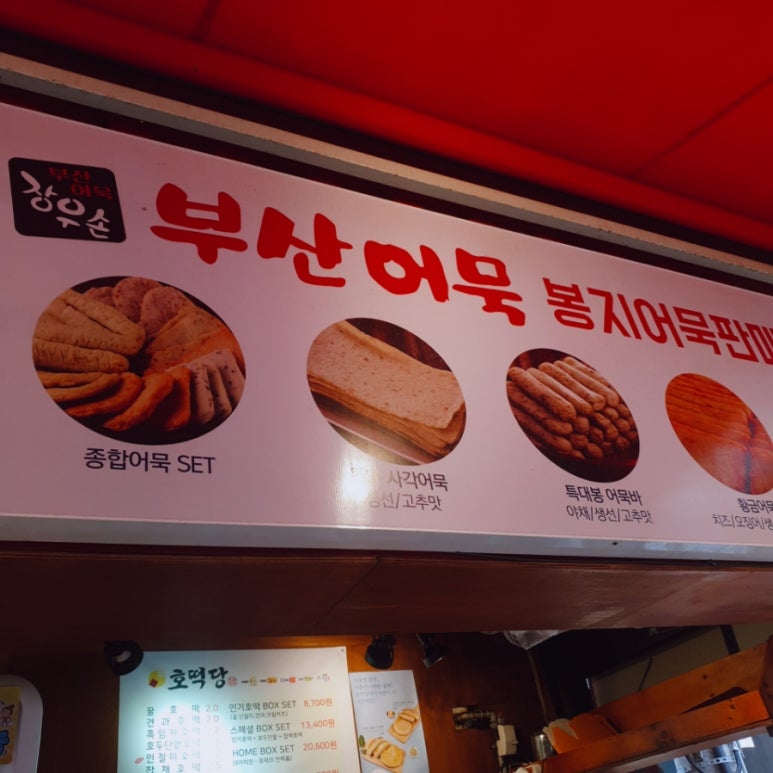 부산어묵&호떡당 이미지