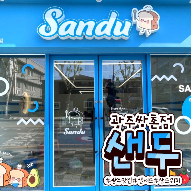 샌두광주 이미지