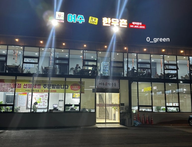 여수한우촌 이미지