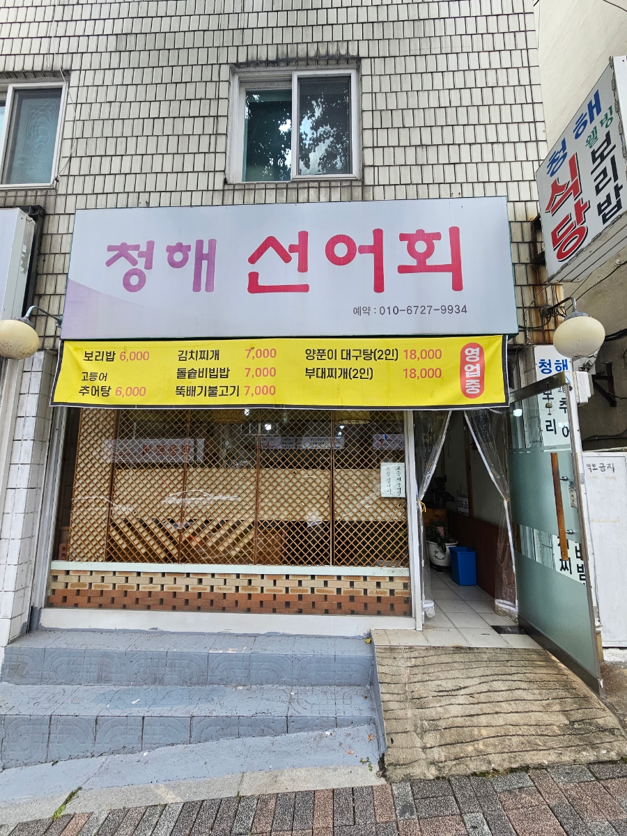 청해회집 이미지