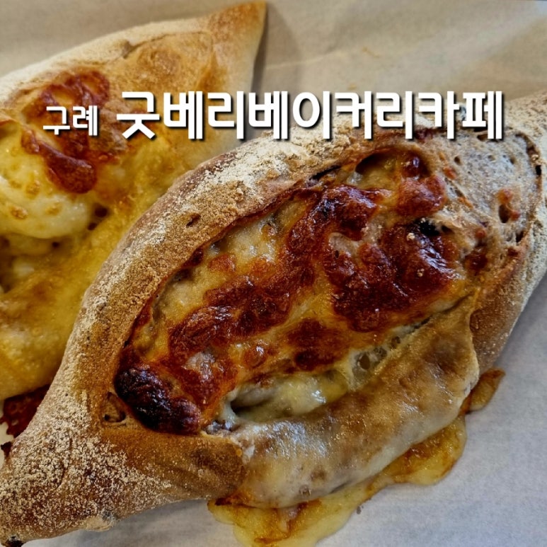 굿베리베이커리카페 이미지