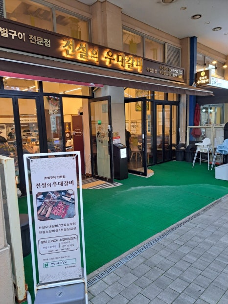 전설의우대갈비우대갈비일산1지점 이미지