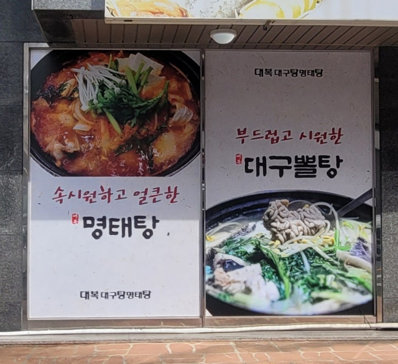 대복대구탕 이미지