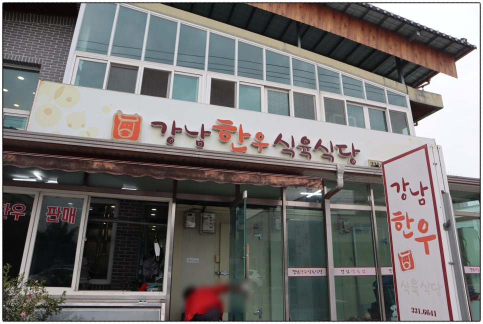 강남식육식당 이미지