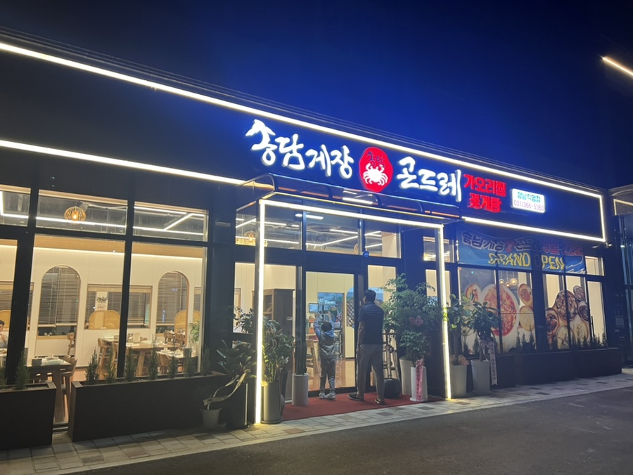 송담게장곤드레(향남) 이미지