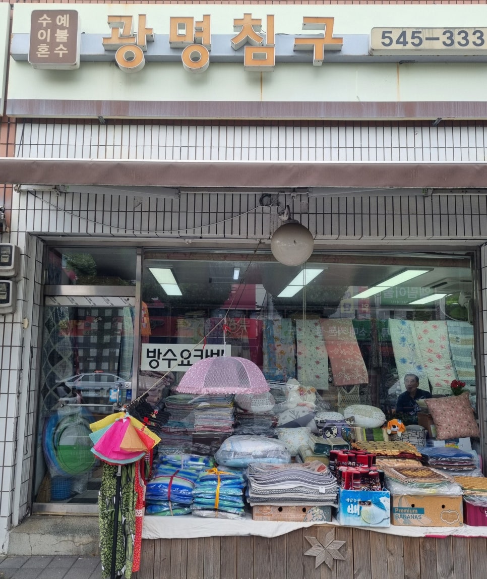 광명침구 이미지