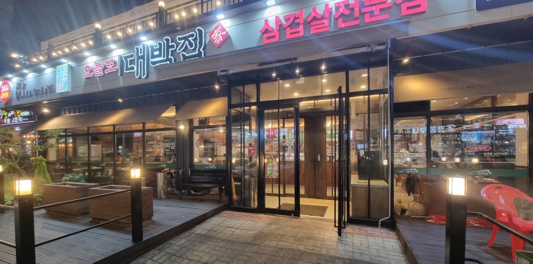 오늘도대박집명지 이미지
