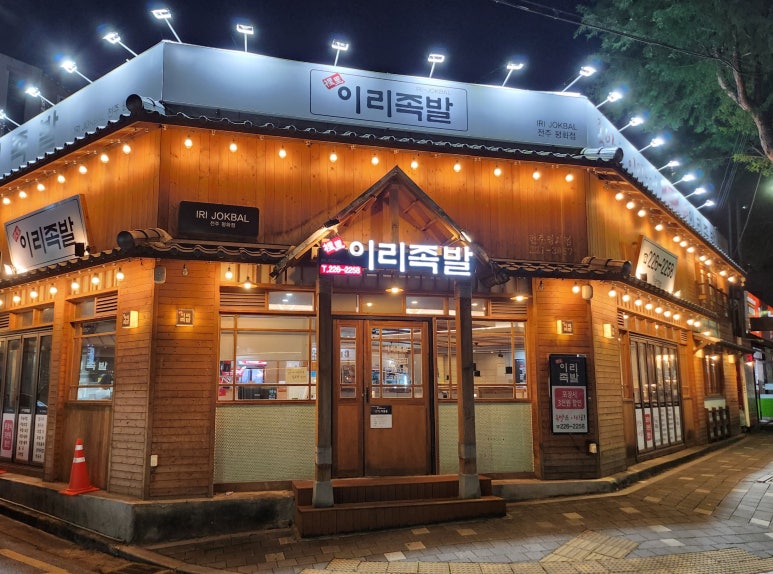 이리족발전주평화점 이미지