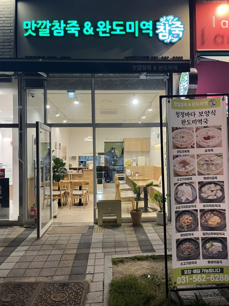 맛깔참죽 남양주다산점 이미지
