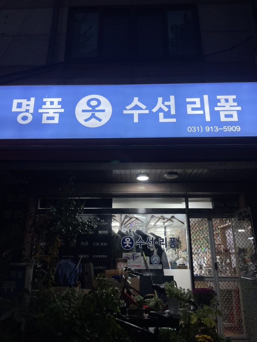 명품사옷수선 이미지