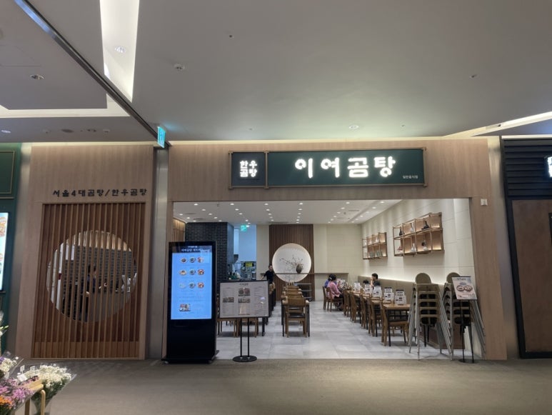 이여곰탕 롯데몰수원점 이미지