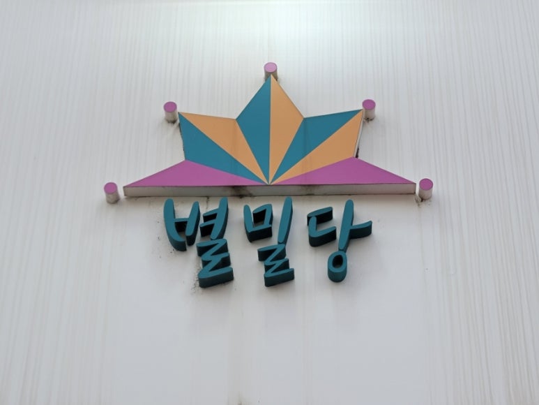 밀당분식 이미지