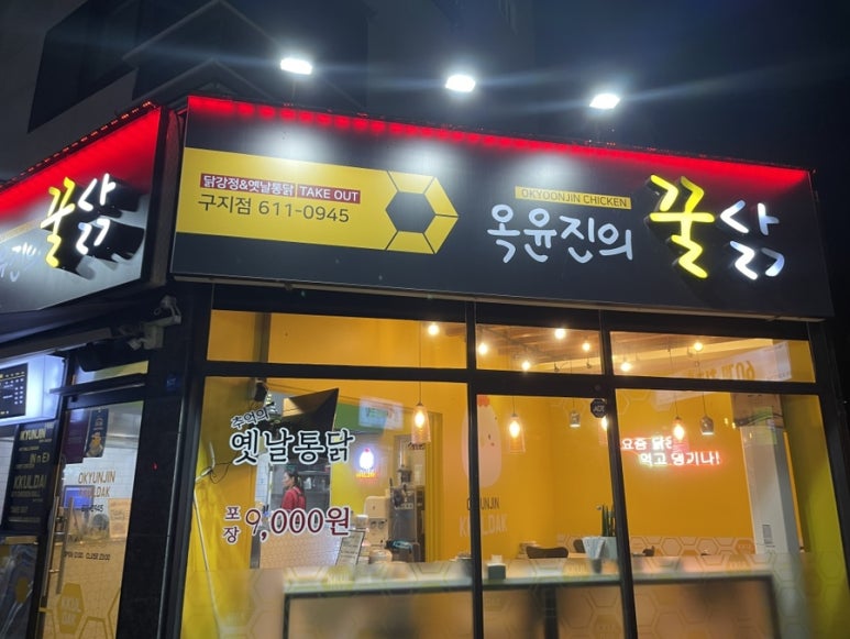 옥윤진의꿀닭 이미지