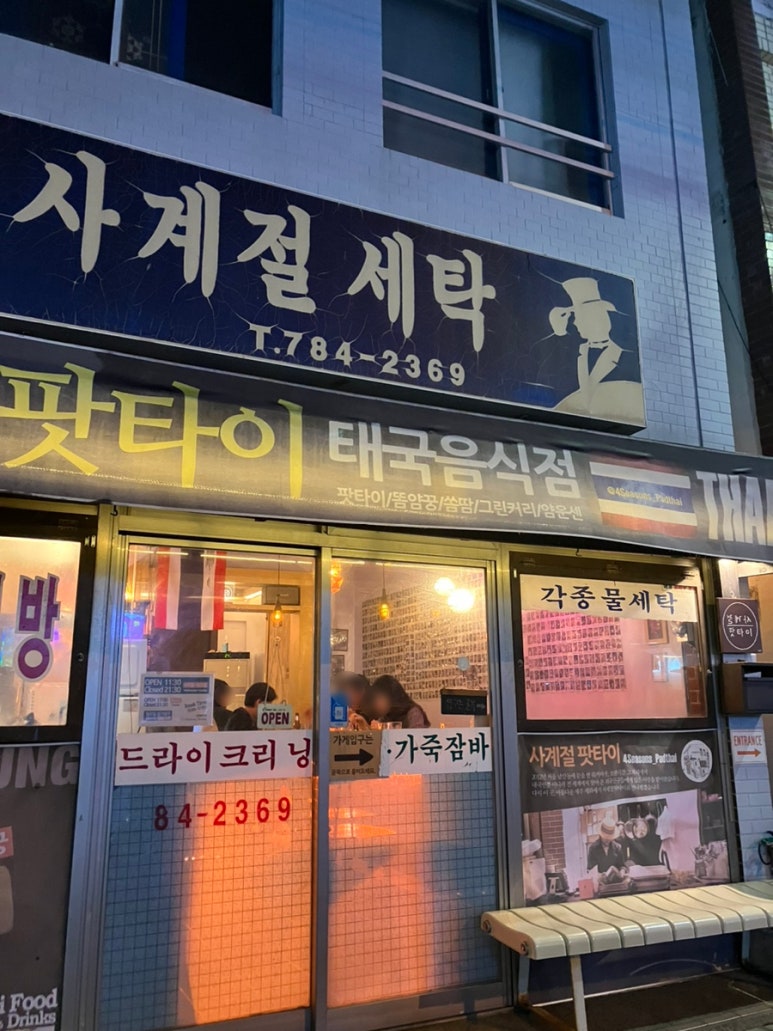 사계절세탁소 이미지