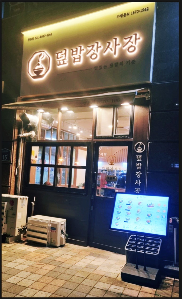 덮밥장사장 광교점 이미지