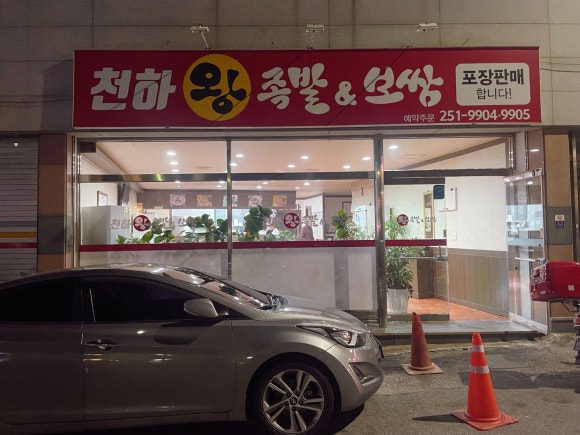 천하왕족발보쌈 이미지