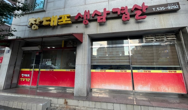 장대포생삼겹살 이미지