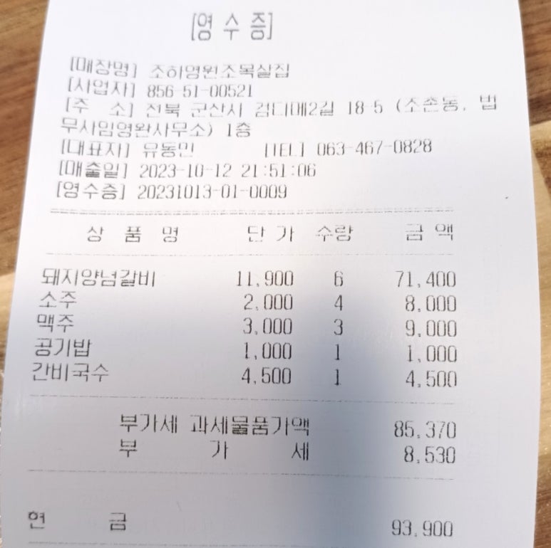조하영원조목살집 이미지