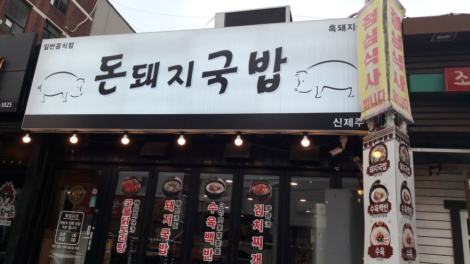 제주돈돼지 이미지