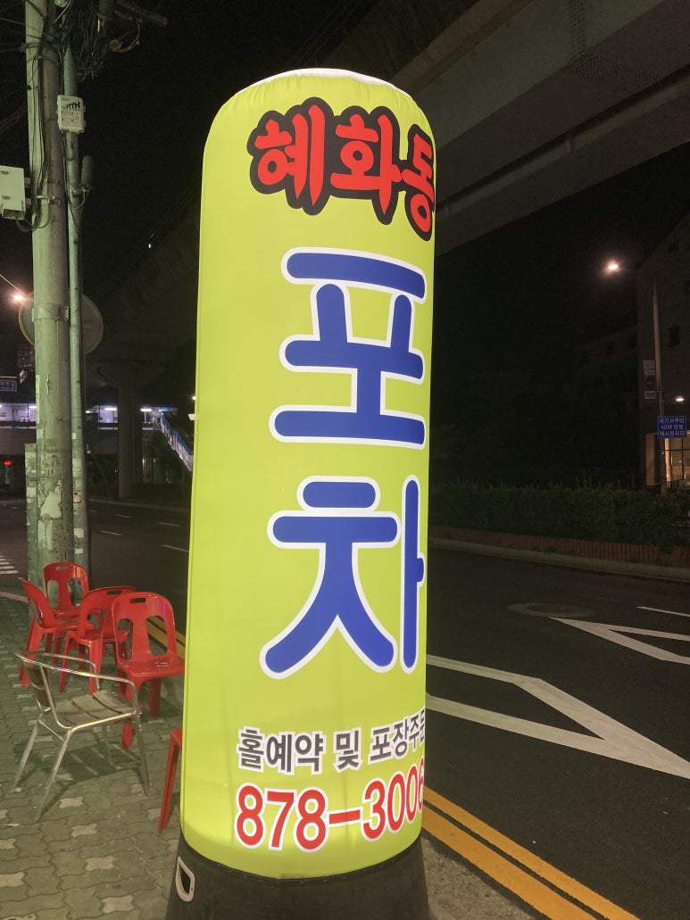 혜화동 포차 이미지