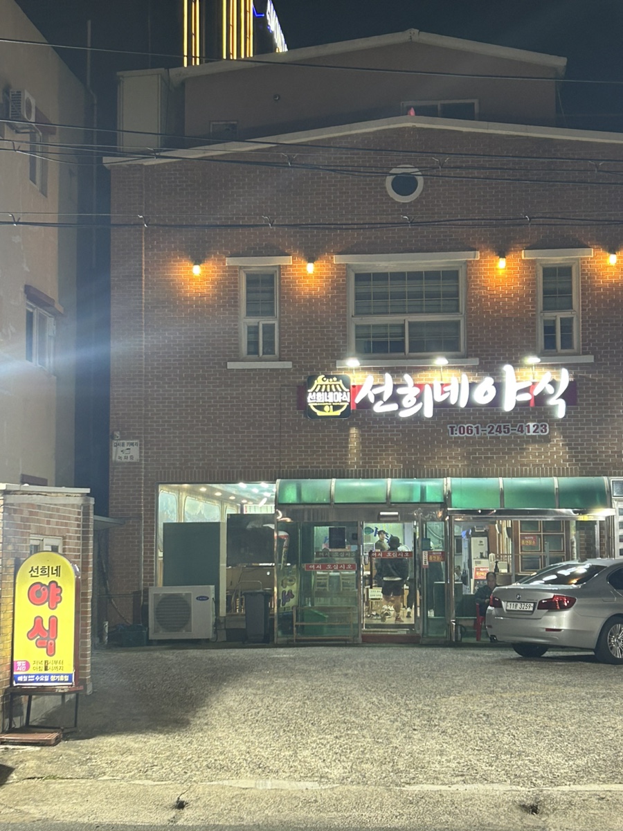 선희네야식 이미지