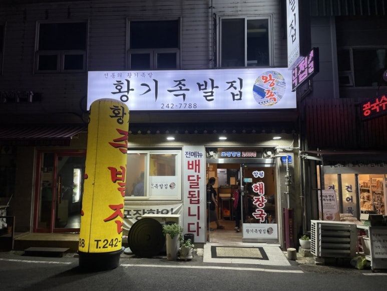황기족발집 이미지