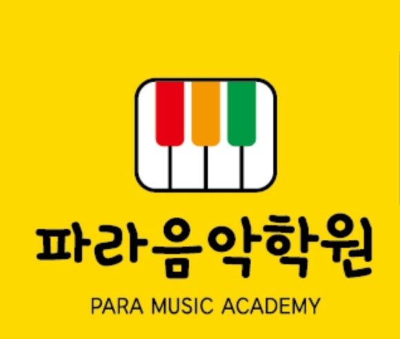 파라음악학원 이미지