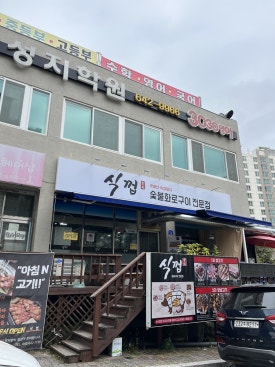 식껍 제천점 이미지
