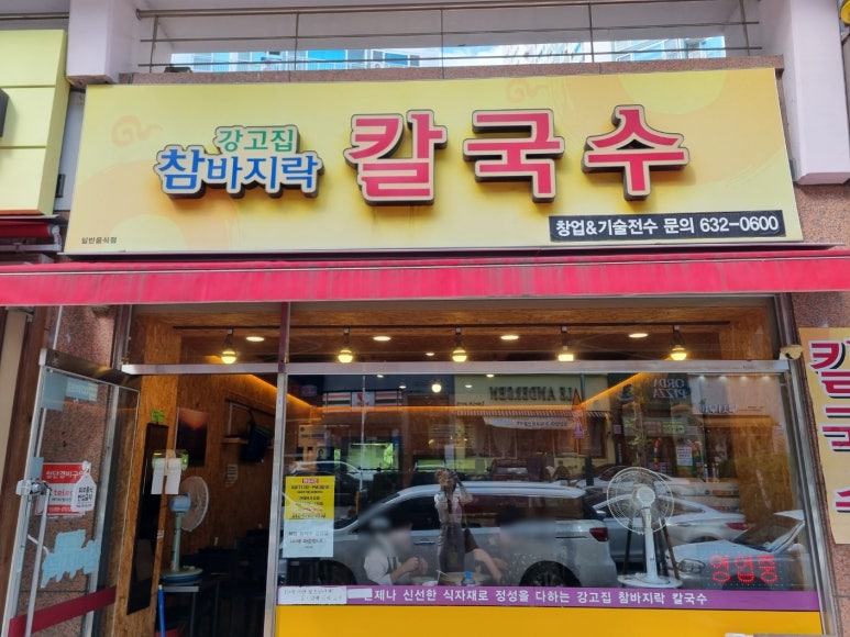 강고집참바지락칼국수 이미지