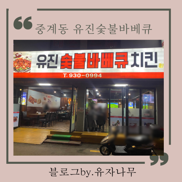 유진바베큐치킨 이미지