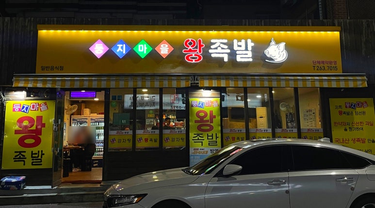 둥지마을왕족발 이미지
