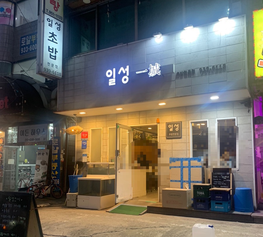 일성스시 이미지