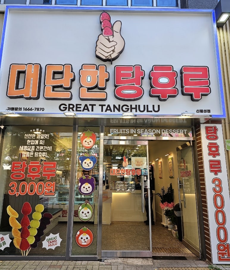 대단한 탕후루 신월성점 이미지