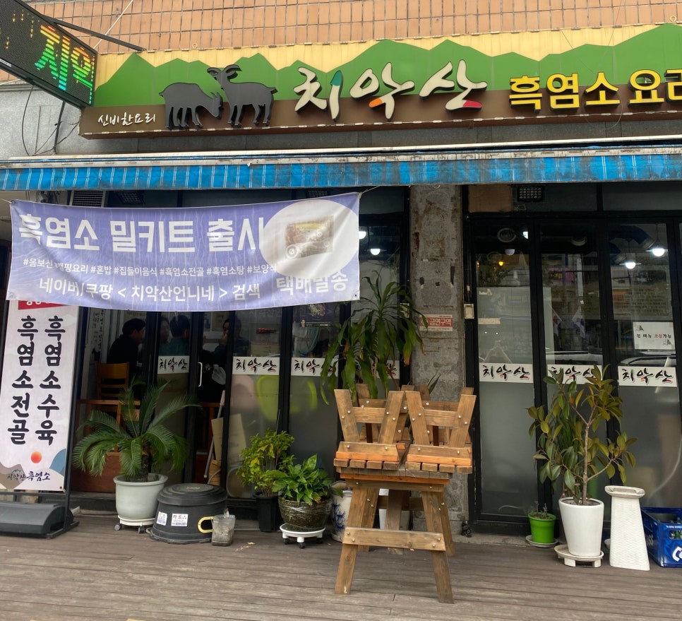 치악산흑염소 이미지
