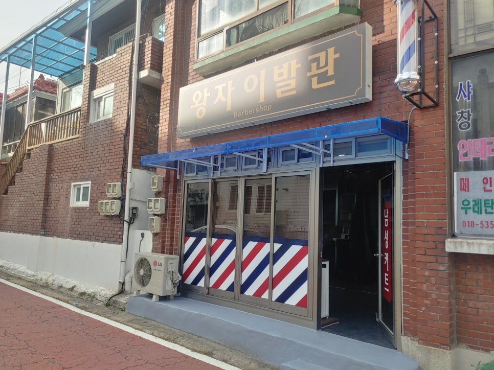 왕자이발관 이미지