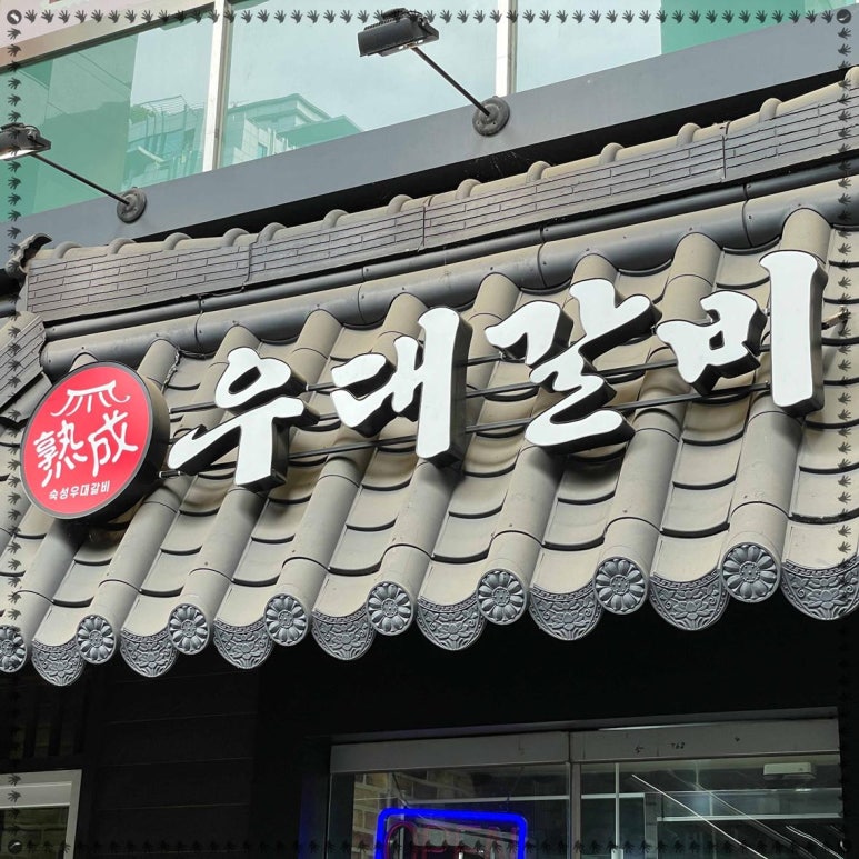 숙성우대갈비 이미지
