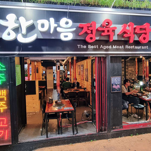 한마음정육식당부산 이미지