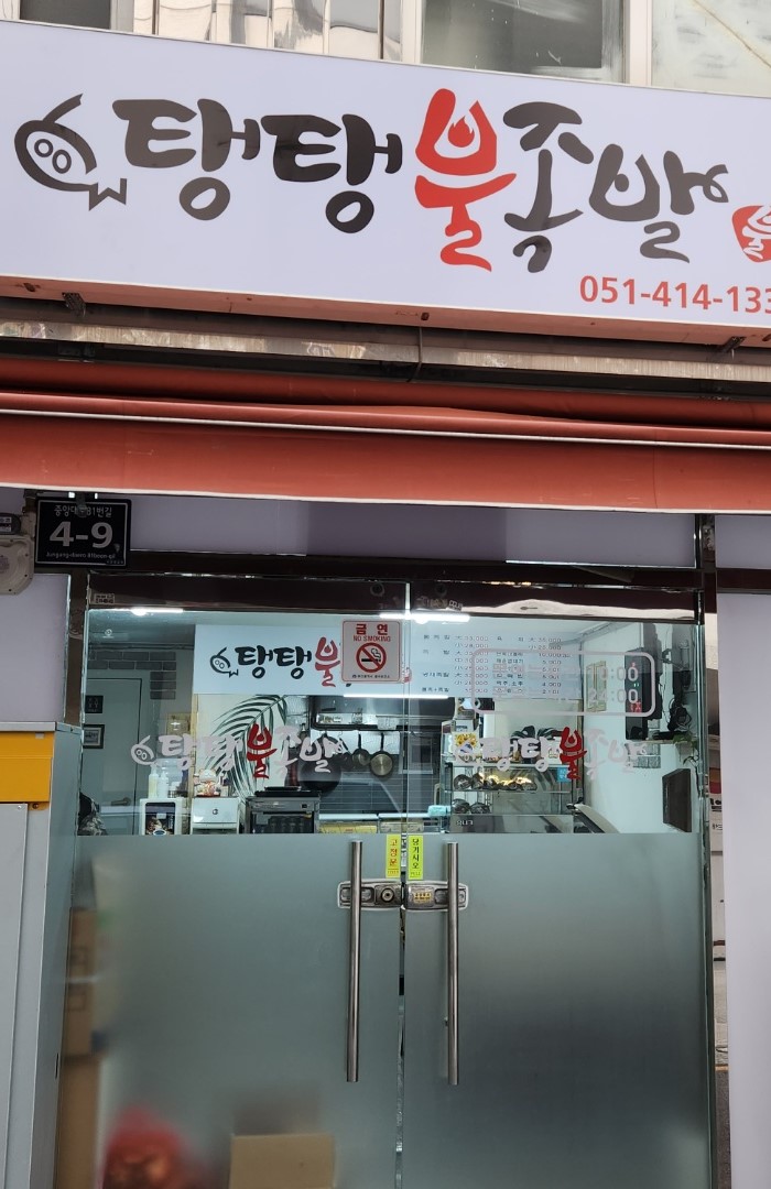 탱탱불족발 이미지