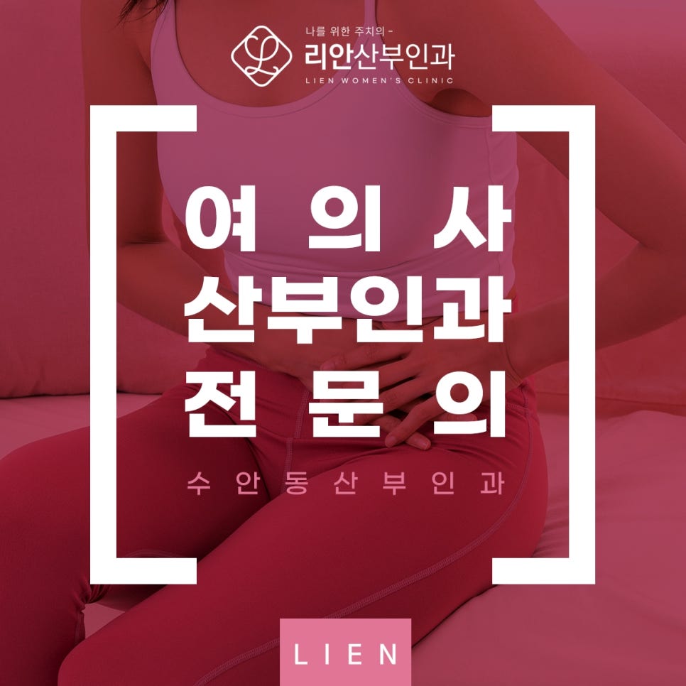 리안산부인과 이미지
