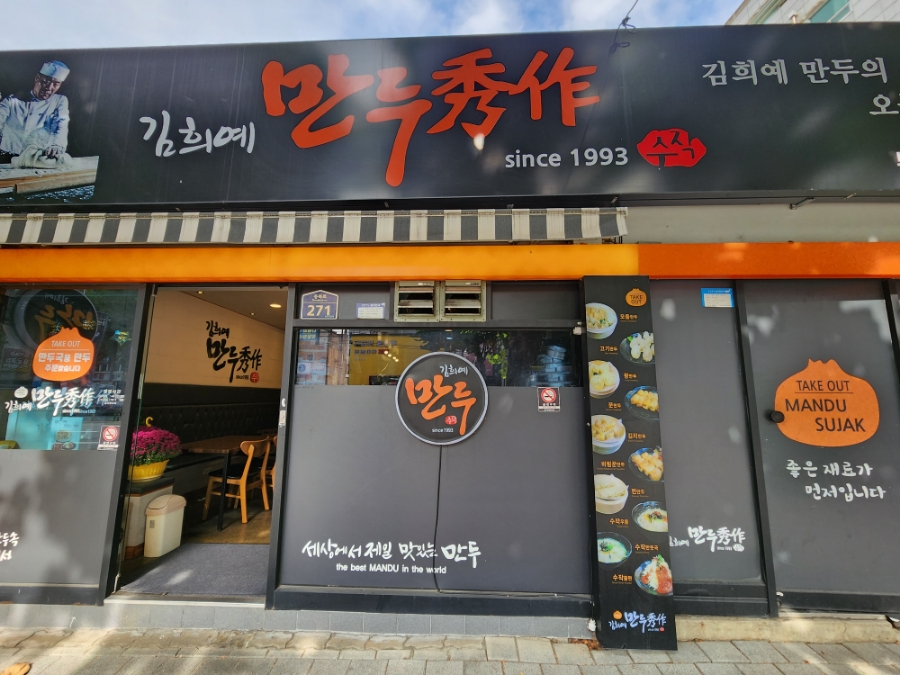 김희예만두수작 이미지