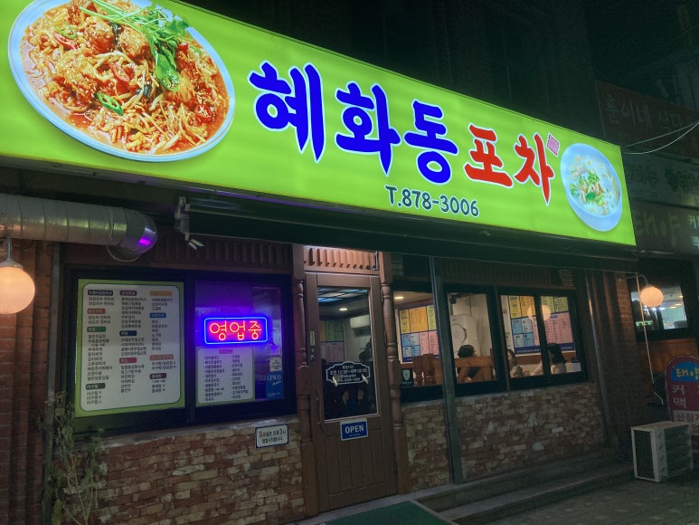 혜화동 포차 이미지