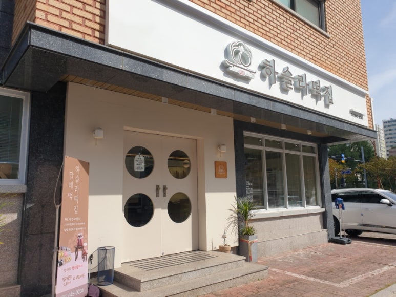 하슬라떡집 이미지