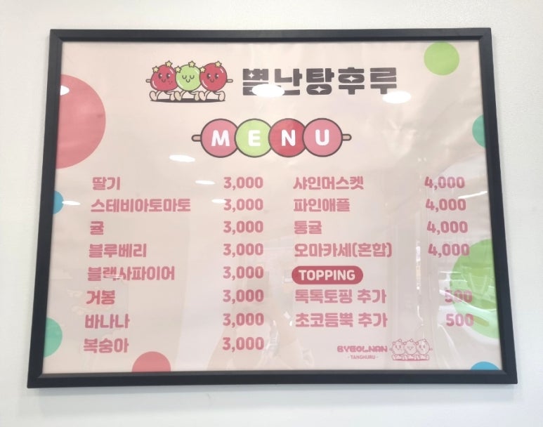 별난탕후루 이미지