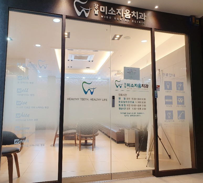 미소지음치과의원 이미지