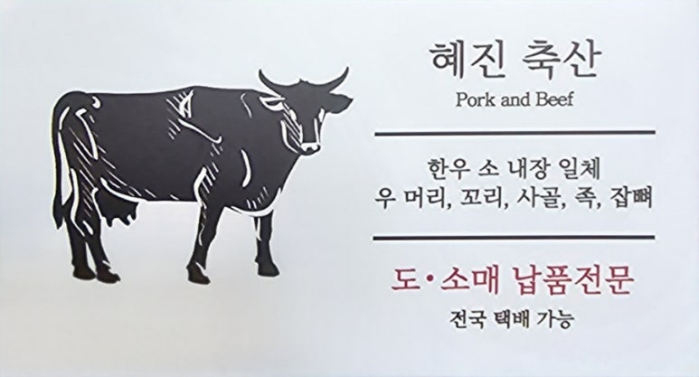 혜진축산 이미지