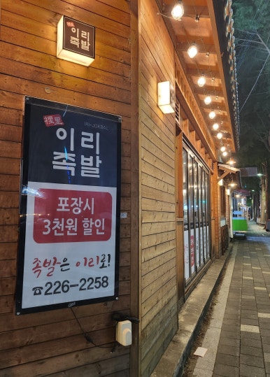 이리족발전주평화점 이미지