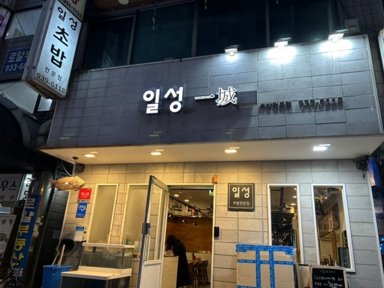 일성스시 이미지