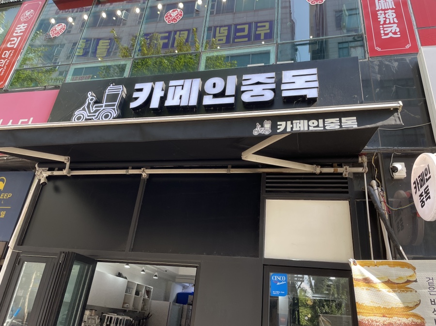 카페인중독동두천 이미지
